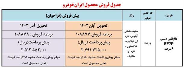 فراخوان پیش فروش خودرو دنا پلاس (خرداد 1403)